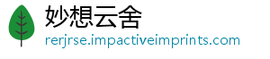 妙想云舍